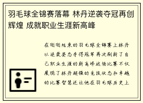 羽毛球全锦赛落幕 林丹逆袭夺冠再创辉煌 成就职业生涯新高峰