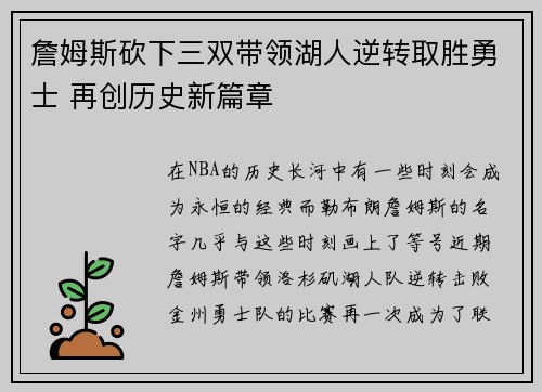 詹姆斯砍下三双带领湖人逆转取胜勇士 再创历史新篇章