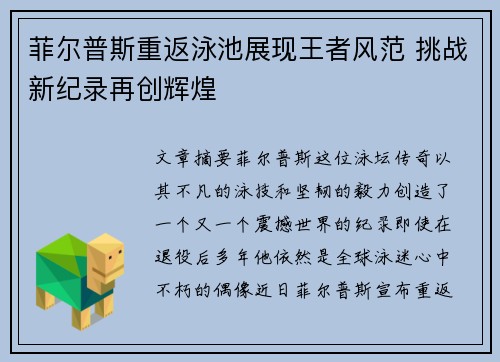 菲尔普斯重返泳池展现王者风范 挑战新纪录再创辉煌