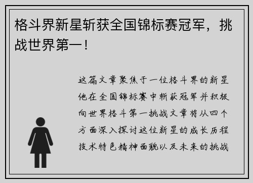 格斗界新星斩获全国锦标赛冠军，挑战世界第一！