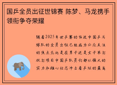 国乒全员出征世锦赛 陈梦、马龙携手领衔争夺荣耀