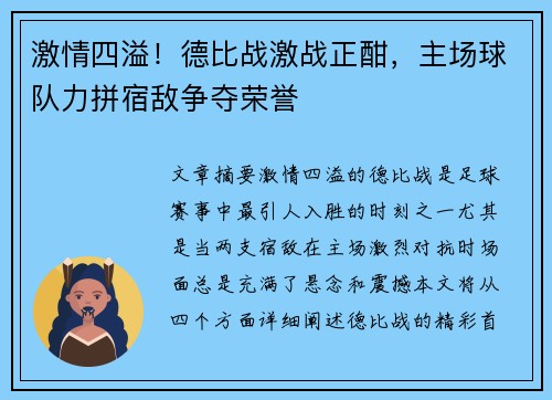 激情四溢！德比战激战正酣，主场球队力拼宿敌争夺荣誉