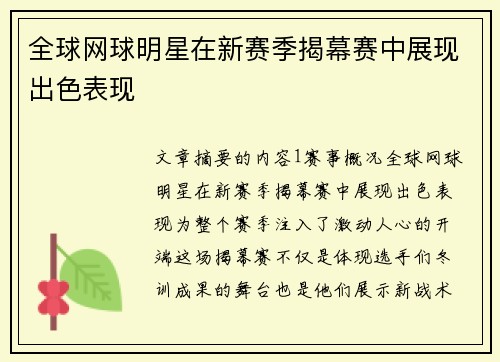 全球网球明星在新赛季揭幕赛中展现出色表现