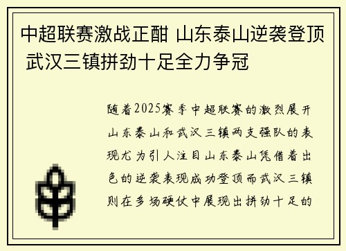 中超联赛激战正酣 山东泰山逆袭登顶 武汉三镇拼劲十足全力争冠