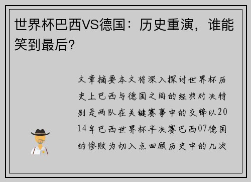 世界杯巴西VS德国：历史重演，谁能笑到最后？