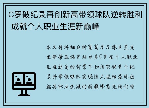 C罗破纪录再创新高带领球队逆转胜利 成就个人职业生涯新巅峰