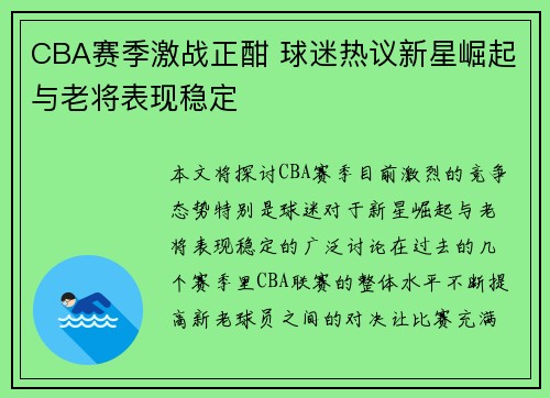 CBA赛季激战正酣 球迷热议新星崛起与老将表现稳定