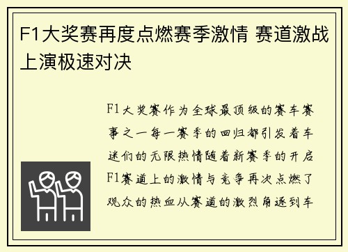F1大奖赛再度点燃赛季激情 赛道激战上演极速对决