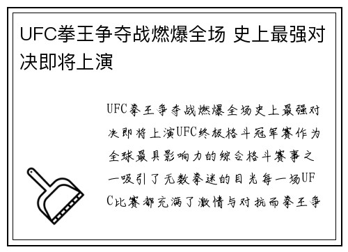 UFC拳王争夺战燃爆全场 史上最强对决即将上演
