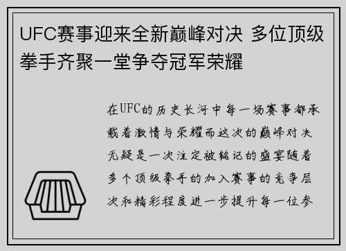 UFC赛事迎来全新巅峰对决 多位顶级拳手齐聚一堂争夺冠军荣耀