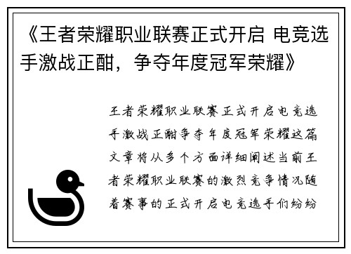 《王者荣耀职业联赛正式开启 电竞选手激战正酣，争夺年度冠军荣耀》