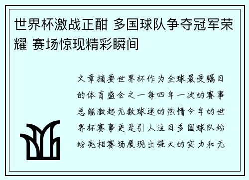 世界杯激战正酣 多国球队争夺冠军荣耀 赛场惊现精彩瞬间