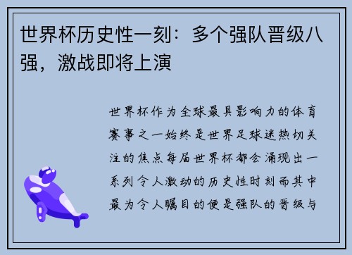 世界杯历史性一刻：多个强队晋级八强，激战即将上演