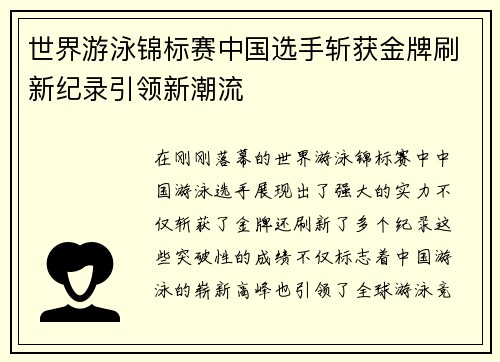 世界游泳锦标赛中国选手斩获金牌刷新纪录引领新潮流