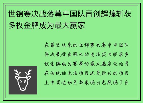 世锦赛决战落幕中国队再创辉煌斩获多枚金牌成为最大赢家