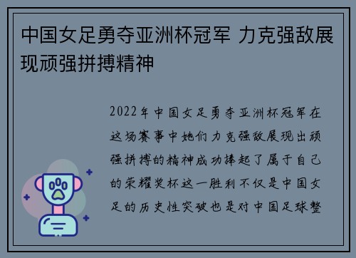 中国女足勇夺亚洲杯冠军 力克强敌展现顽强拼搏精神
