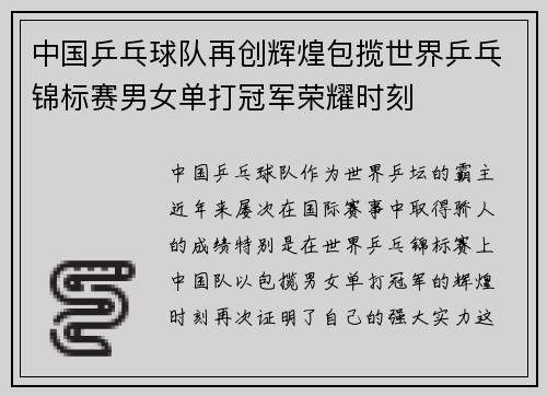 中国乒乓球队再创辉煌包揽世界乒乓锦标赛男女单打冠军荣耀时刻