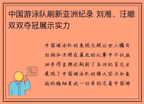中国游泳队刷新亚洲纪录 刘湘、汪顺双双夺冠展示实力