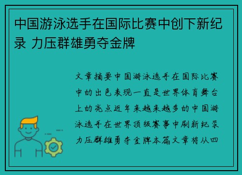 中国游泳选手在国际比赛中创下新纪录 力压群雄勇夺金牌