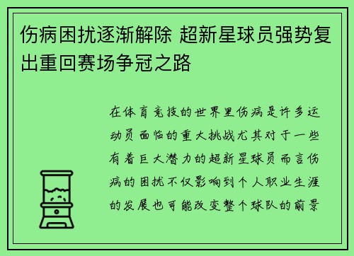 伤病困扰逐渐解除 超新星球员强势复出重回赛场争冠之路