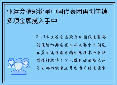 亚运会精彩纷呈中国代表团再创佳绩多项金牌揽入手中