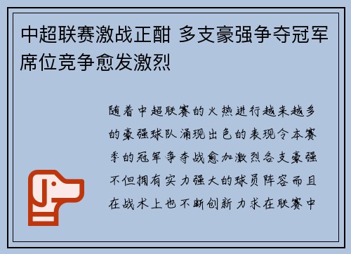 中超联赛激战正酣 多支豪强争夺冠军席位竞争愈发激烈