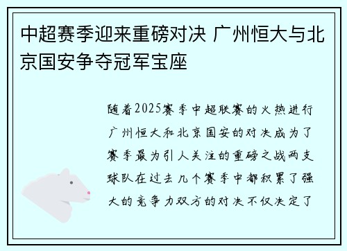 中超赛季迎来重磅对决 广州恒大与北京国安争夺冠军宝座