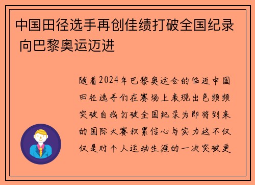 中国田径选手再创佳绩打破全国纪录 向巴黎奥运迈进