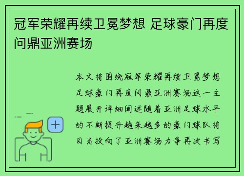 冠军荣耀再续卫冕梦想 足球豪门再度问鼎亚洲赛场