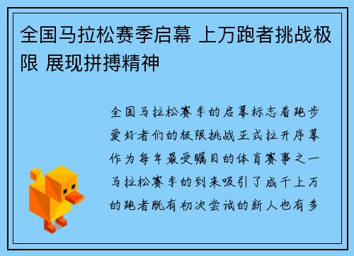 全国马拉松赛季启幕 上万跑者挑战极限 展现拼搏精神