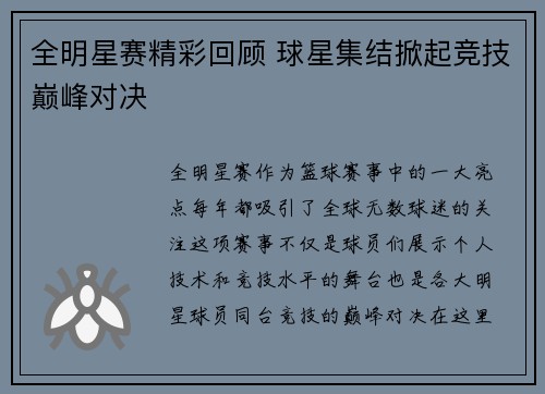 全明星赛精彩回顾 球星集结掀起竞技巅峰对决