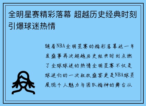 全明星赛精彩落幕 超越历史经典时刻引爆球迷热情