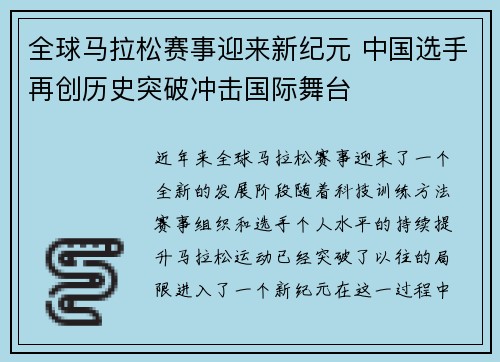 全球马拉松赛事迎来新纪元 中国选手再创历史突破冲击国际舞台