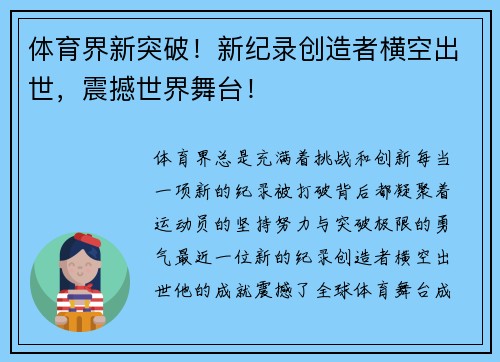 体育界新突破！新纪录创造者横空出世，震撼世界舞台！