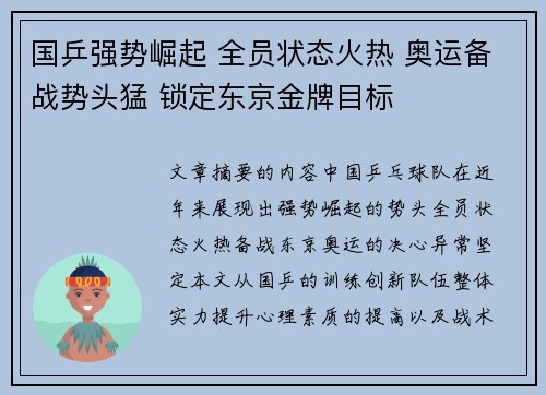 国乒强势崛起 全员状态火热 奥运备战势头猛 锁定东京金牌目标