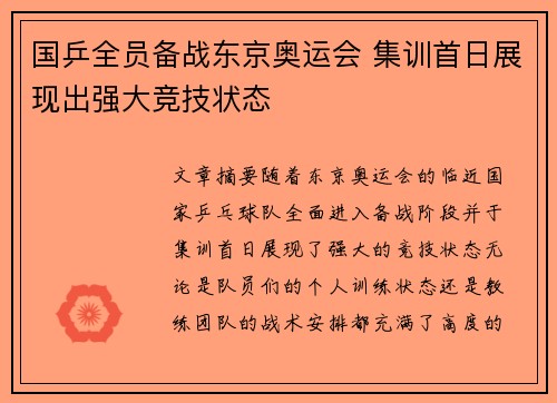 国乒全员备战东京奥运会 集训首日展现出强大竞技状态