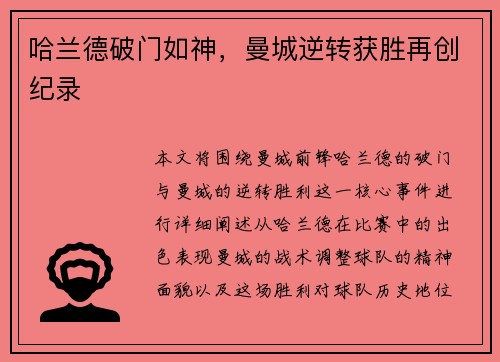 哈兰德破门如神，曼城逆转获胜再创纪录