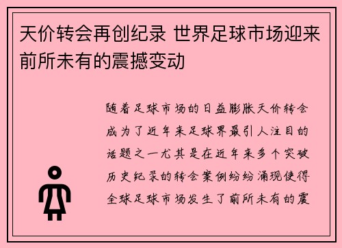 天价转会再创纪录 世界足球市场迎来前所未有的震撼变动