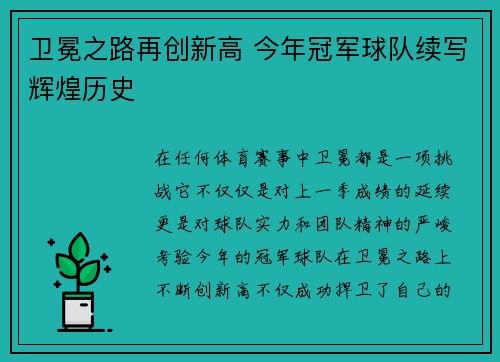 卫冕之路再创新高 今年冠军球队续写辉煌历史