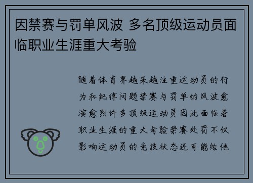 因禁赛与罚单风波 多名顶级运动员面临职业生涯重大考验