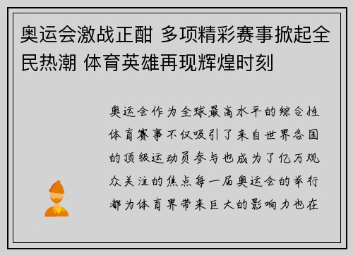 奥运会激战正酣 多项精彩赛事掀起全民热潮 体育英雄再现辉煌时刻