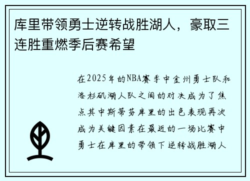库里带领勇士逆转战胜湖人，豪取三连胜重燃季后赛希望