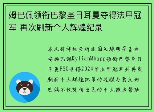 姆巴佩领衔巴黎圣日耳曼夺得法甲冠军 再次刷新个人辉煌纪录