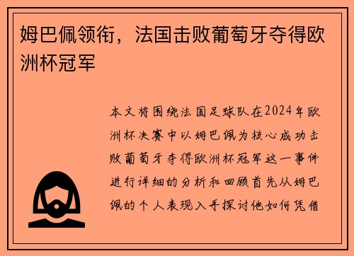 姆巴佩领衔，法国击败葡萄牙夺得欧洲杯冠军
