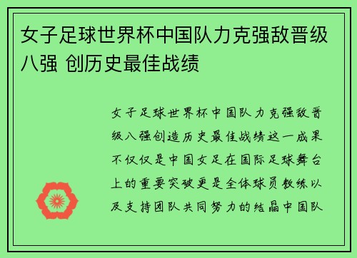 女子足球世界杯中国队力克强敌晋级八强 创历史最佳战绩