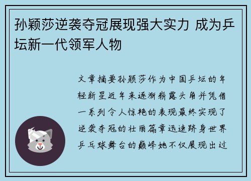 孙颖莎逆袭夺冠展现强大实力 成为乒坛新一代领军人物