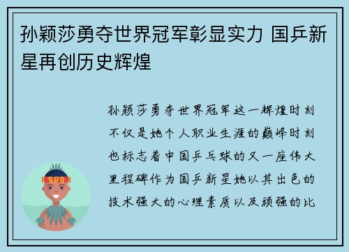 孙颖莎勇夺世界冠军彰显实力 国乒新星再创历史辉煌