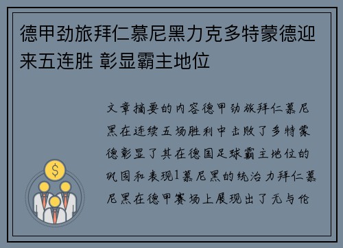 德甲劲旅拜仁慕尼黑力克多特蒙德迎来五连胜 彰显霸主地位