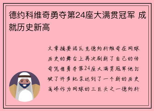 德约科维奇勇夺第24座大满贯冠军 成就历史新高