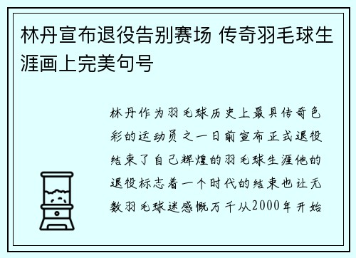 林丹宣布退役告别赛场 传奇羽毛球生涯画上完美句号